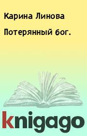 Книга - Потерянный бог..  Карина Линова  - прочитать полностью в библиотеке КнигаГо