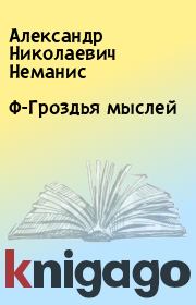 Книга - Ф-Гроздья мыслей.  Александр Николаевич Неманис  - прочитать полностью в библиотеке КнигаГо