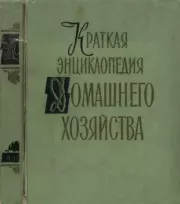 Краткая энциклопедия домашнего хозяйства. Том 1. А-Н.  Коллектив авторов