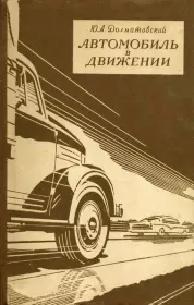 Автомобиль в движении. Юрий Аронович Долматовский