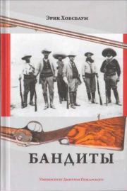 Бандиты. Эрик Хобсбаум