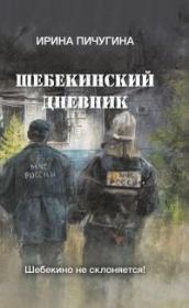 Шебекинский дневник. Ирина Николаевна Пичугина-Дубовик