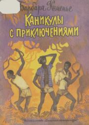 Каникулы с приключениями. Барбара Кименье