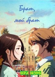 Брат, мой брат. Вера Вкуфь