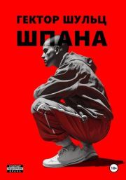 Шпана. Гектор Шульц