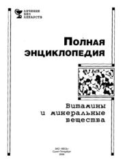 Витамины и минеральные вещества. Полная энциклопедия.  Коллектив авторов