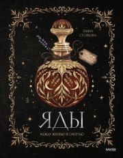 Яды: между жизнью и смертью. Элина Стоянова