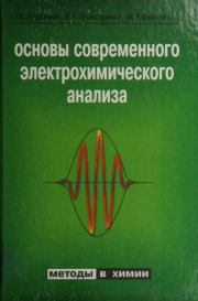 Основы современного электрохимического анализа. Герман Константинович Будников