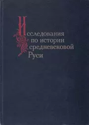 Исследования по истории средневековой Руси.  Коллектив авторов