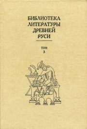 Библиотека литературы Древней Руси. Том 3 (XI-XII века).  Коллектив авторов