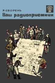 Ваш радиоприемник. Рудольф Анатольевич Сворень