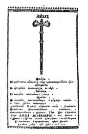 Жезл правления. Симеон Полоцкий (Петровский-Ситнянович)