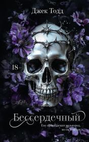 Бессердечный. Джек Тодд