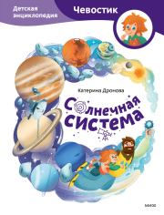 Солнечная система. Детская энциклопедия. Катерина Дронова