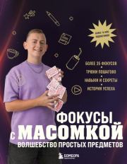 Фокусы с МАСОМКОЙ. Волшебство простых предметов. Максим Алексеевич Виноградов