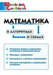 Математика в алгоритмах и схемах . Ирина Вячеславовна Клюхина