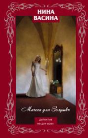 Мачеха для Золушки. Нина Степановна Васина