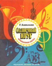 Солнечный круг. Музыкальная азбука. Григорий Владимирович Абрамян