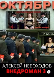 Внедроман 3. Алексей Небоходов