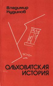 Ольховатская история. Владимир Георгиевич Кудинов