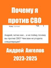 Почему я против СВО. Андрей Ангелов