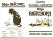 Марк Вайсборд. Марк Вайсборд