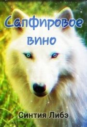 Сапфировое вино. Синтия Либэ