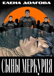 Сыны Меркурия. Елена Долгова
