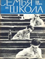Семья и школа 1964 №10.  журнал «Семья и школа»