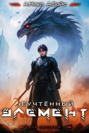 Неучтенный элемент. Том 9. Александр Вайс