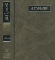 ПСС. Письма в 24 т. Том 17. Максим Горький