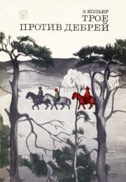 Трое против дербрей. Эрик Кольер