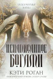 Ненаписанное богами. Кэти Роган