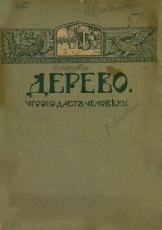 Дерево. Что оно даетъ человеку. П. Власов