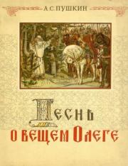Песнь о вещем Олеге. Александр Сергеевич Пушкин