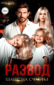 Развод. Шанс на счастье. Мил Рэй