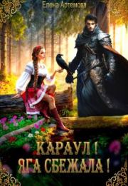 Караул! Яга сбежала!. Елена Артемова