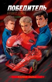 Победитель будет один. Карина Вальц