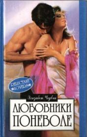 Любовники поневоле. Элизабет Чедвик