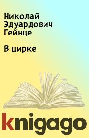Книга - В цирке.  Николай Эдуардович Гейнце  - прочитать полностью в библиотеке КнигаГо
