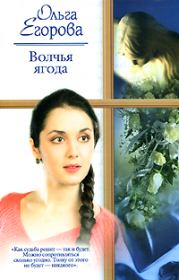 Книга - Волчья ягода.  Ольга Егорова  - прочитать полностью в библиотеке КнигаГо
