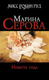 Книга - Невеста года.  Марина Серова  - прочитать полностью в библиотеке КнигаГо