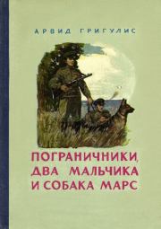 Книга - Пограничники, два мальчика и собака Марс.  Арвид Петрович Григулис  - прочитать полностью в библиотеке КнигаГо