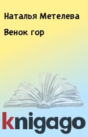Книга - Венок гор.  Наталья Метелева  - прочитать полностью в библиотеке КнигаГо