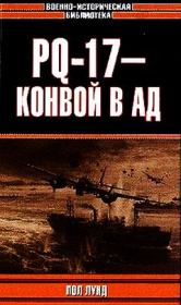 Книга - PQ-17 - конвой в ад.  Пол Лунд  - прочитать полностью в библиотеке КнигаГо