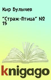Книга - "Стpаж-Птица" № 15.  Кир Булычев  - прочитать полностью в библиотеке КнигаГо