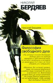 Книга - Философия свободного духа.  Николай Александрович Бердяев  - прочитать полностью в библиотеке КнигаГо