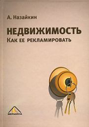 Книга - Недвижимость. Как ее рекламировать.  Александр Николаевич Назайкин  - прочитать полностью в библиотеке КнигаГо