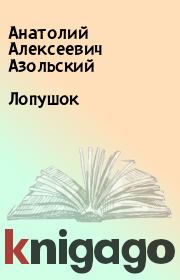Книга - Лопушок.  Анатолий Алексеевич Азольский  - прочитать полностью в библиотеке КнигаГо