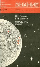 Строение Луны. Игорь Николаевич Галкин
